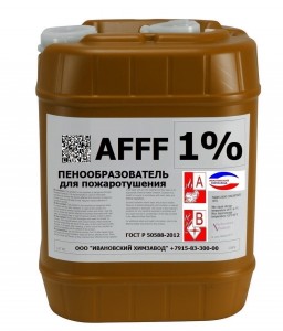 Пенообразователь AFFF - 1 (1%) ТУ 20.14.19-002-20860667-2018
